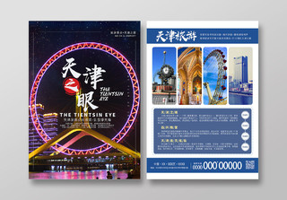 蓝色天津之眼巨型摩天轮天津旅游宣传单